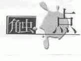 触点
