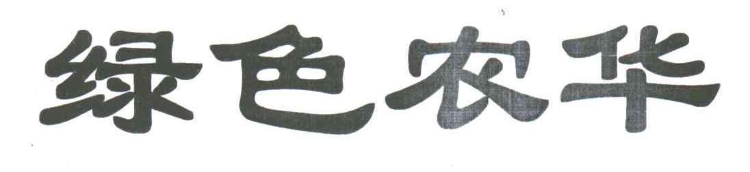 绿色农华
