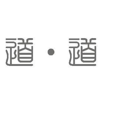 道.道