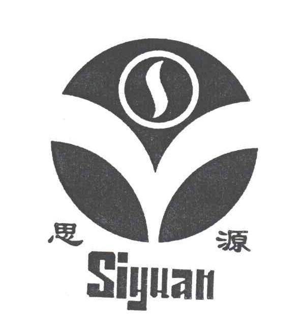 思源