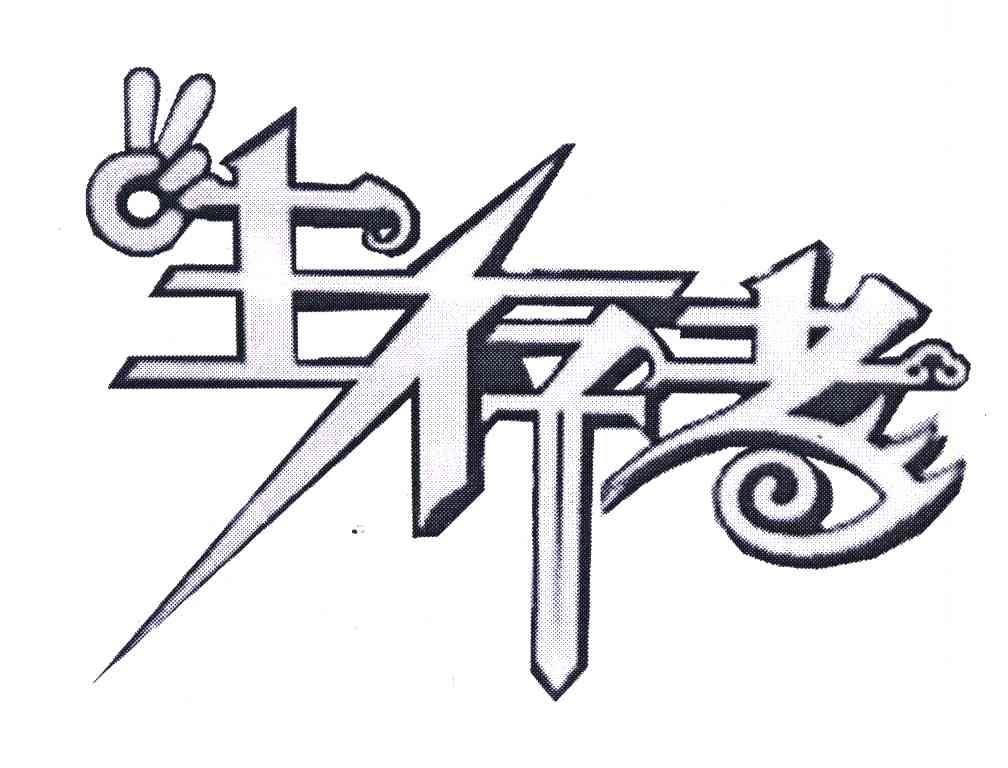 生存者
