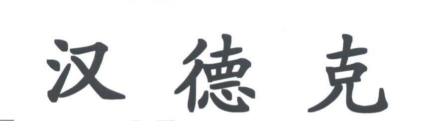 汉德克