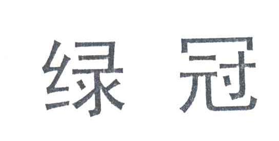绿冠