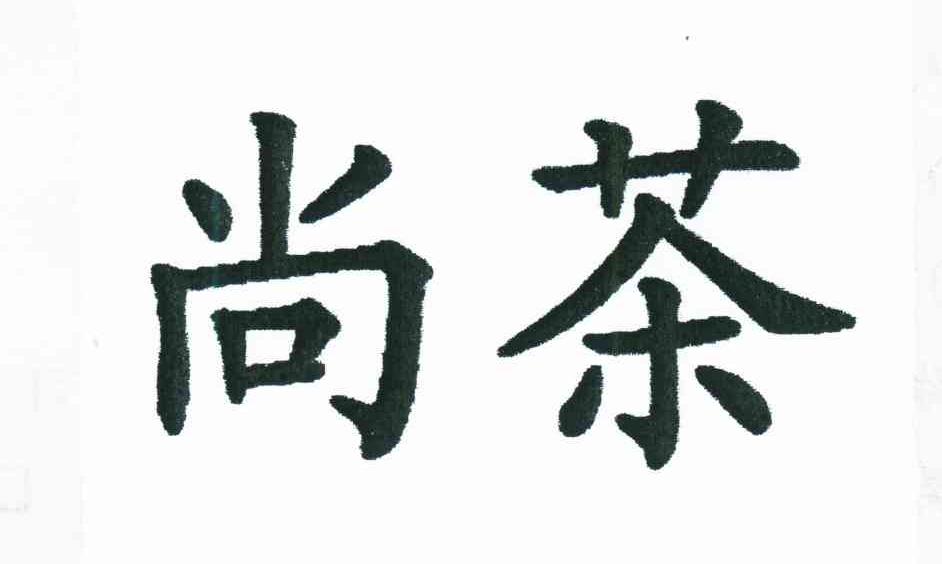 尚茶