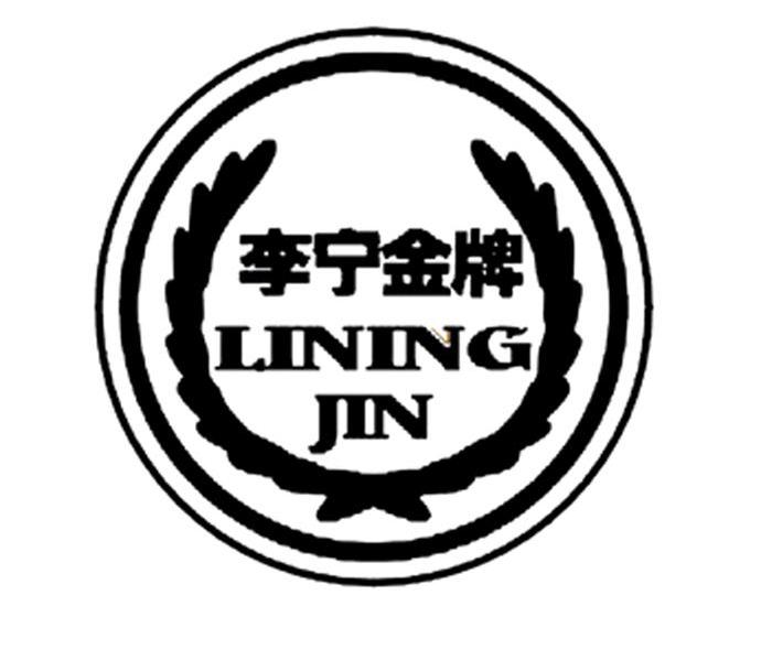 李宁金牌 LINING JIN