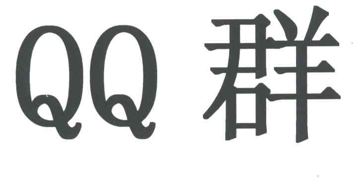 QQ群
