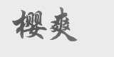 樱爽