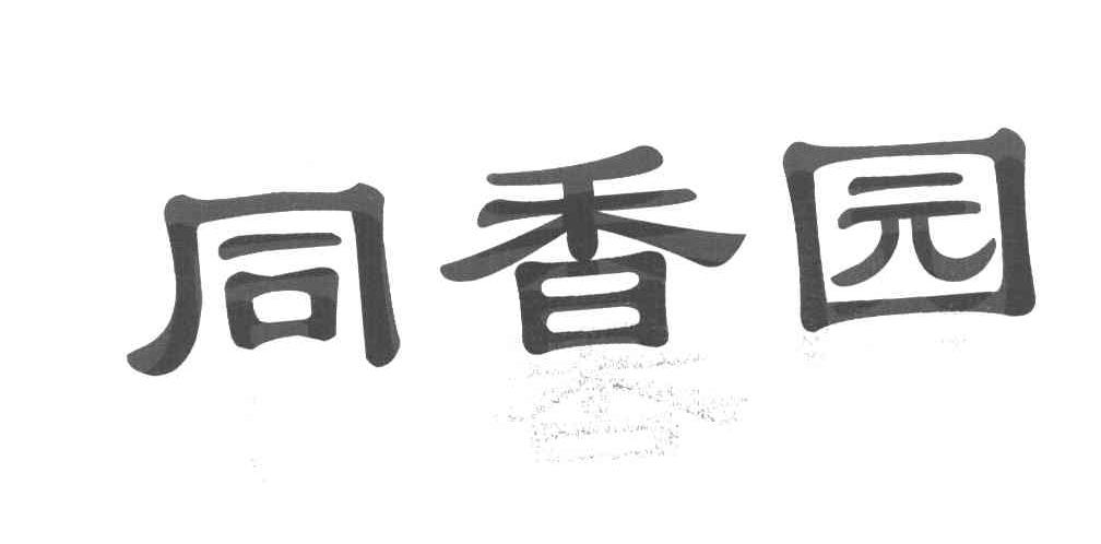 同香园
