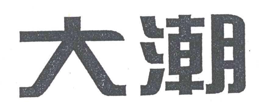 大潮