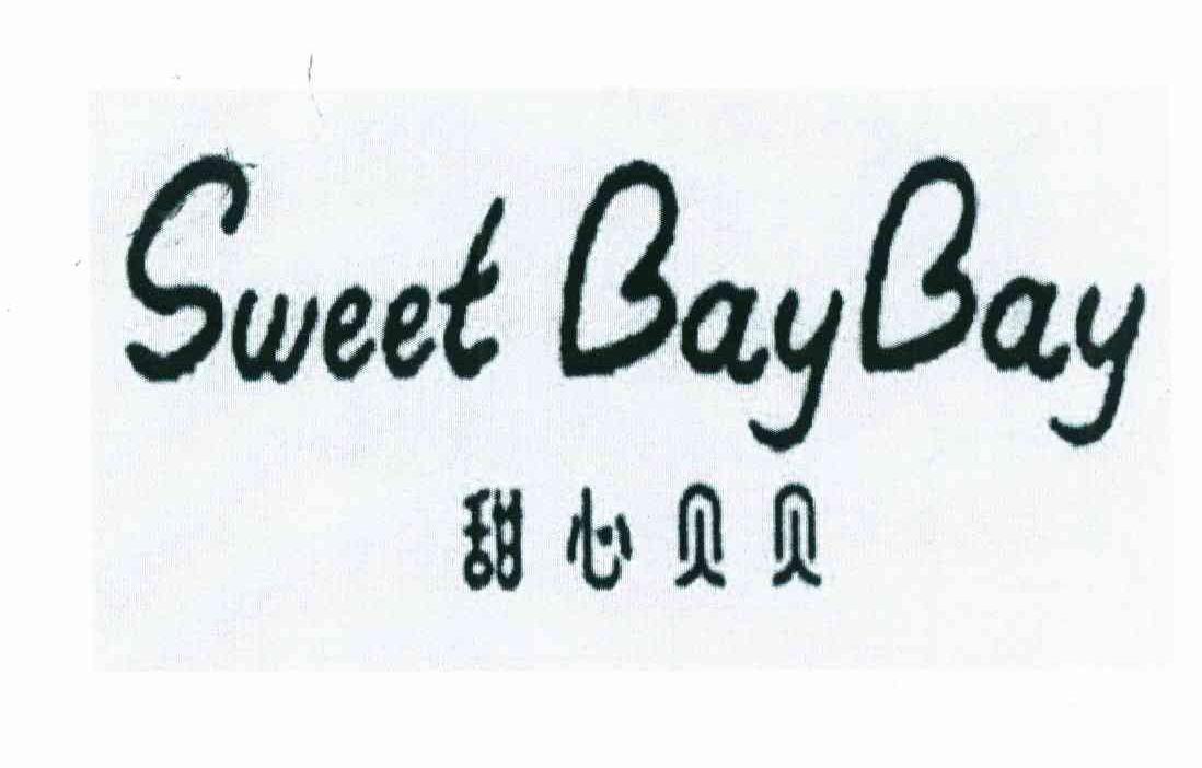 甜心贝贝 SWEET BAYBAY
