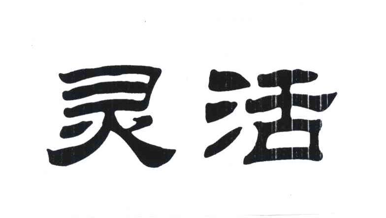 灵活