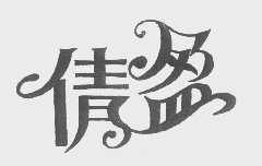 倩盈