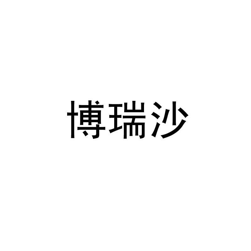 博瑞沙