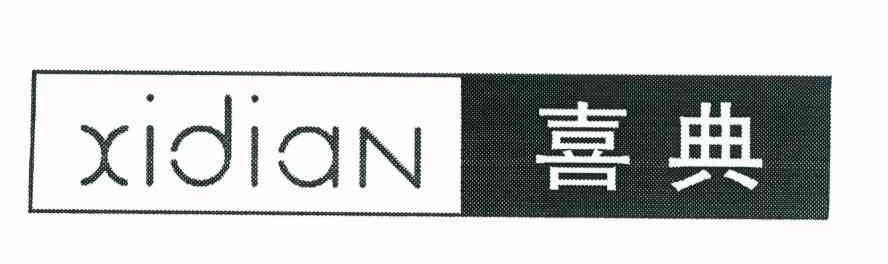 喜典