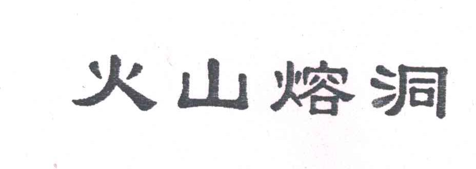 火山熔洞