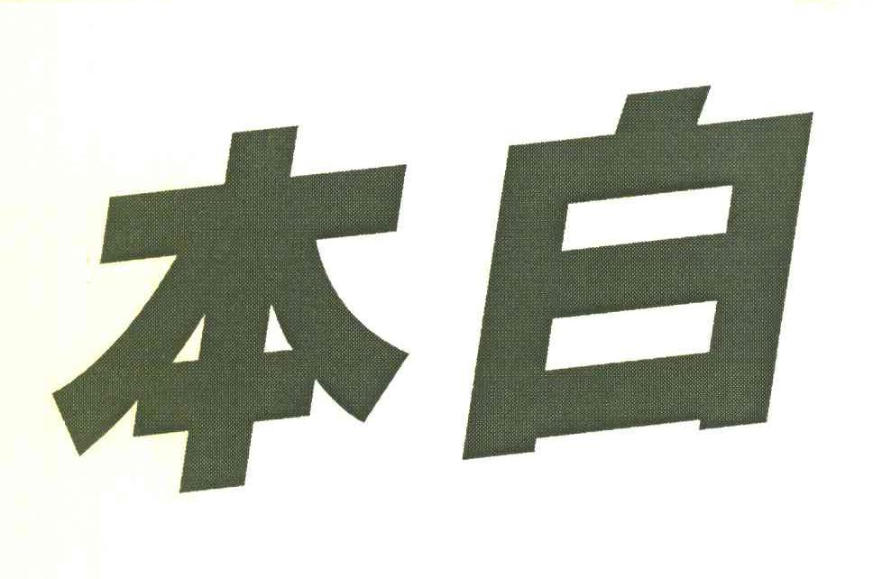 本白