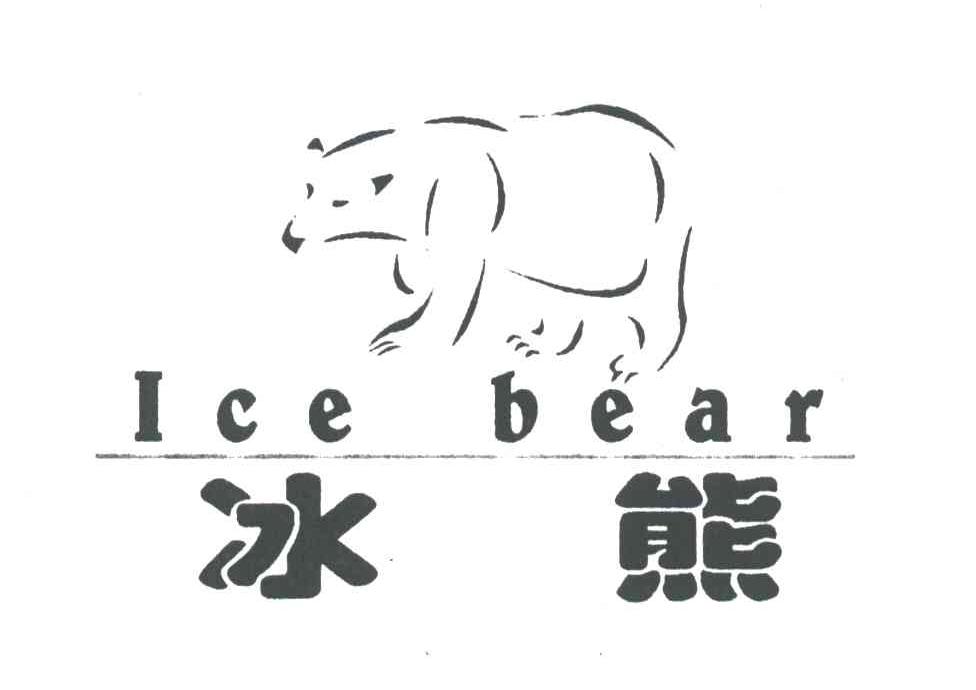 冰熊;ICE BEAR