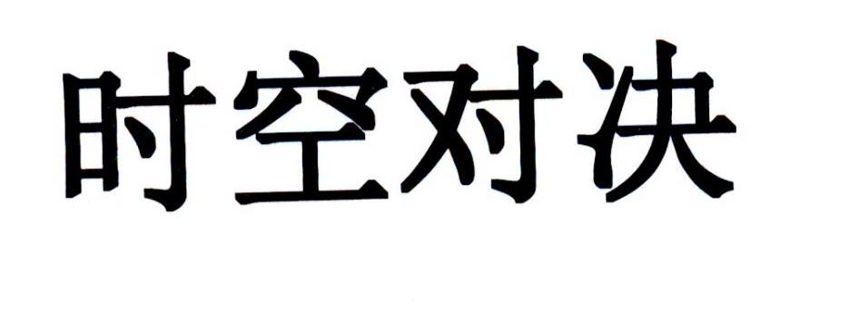 时空对决