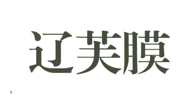 辽芙膜