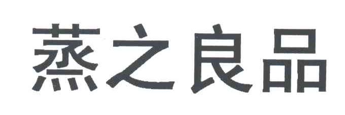 蒸之良品