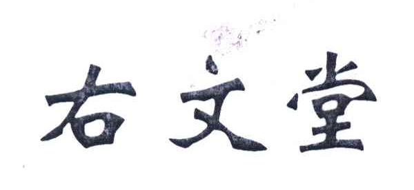 右文堂