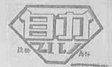 自力