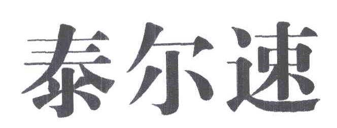 泰尔速