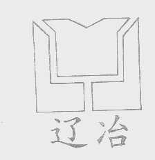 辽冶