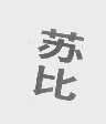 苏比