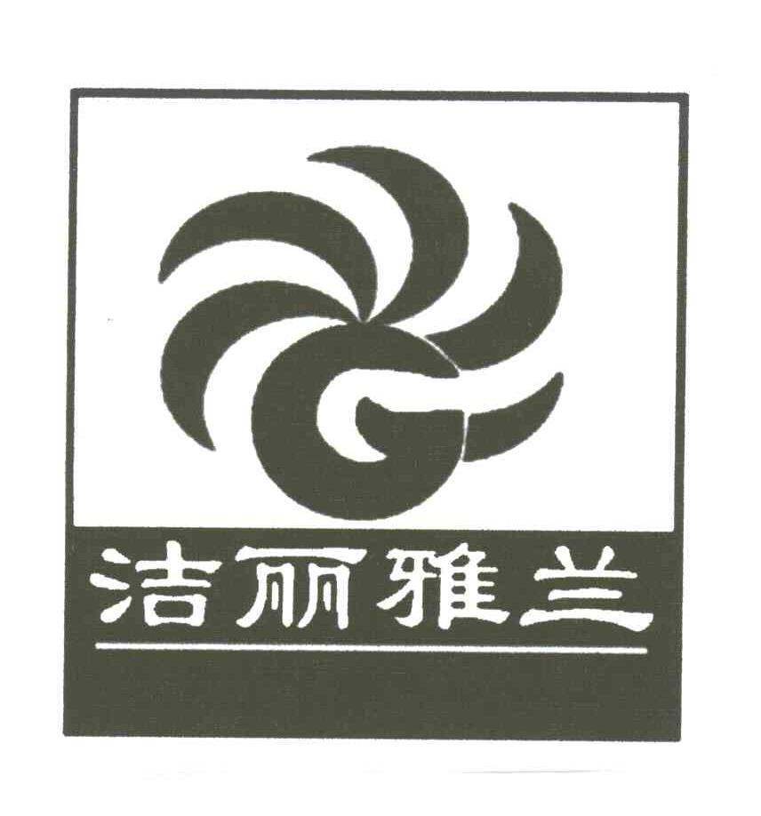 洁丽雅兰