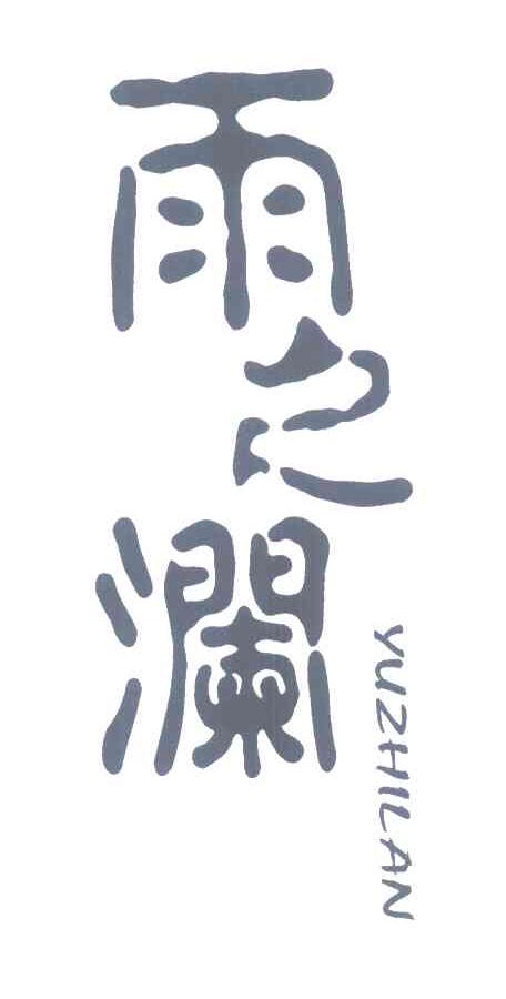 雨之澜