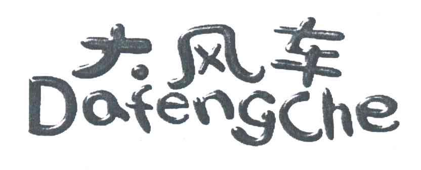 大风车;DA FENG CHE