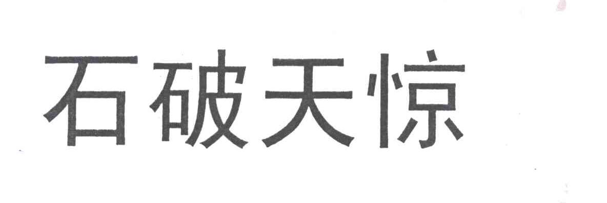 石破天惊
