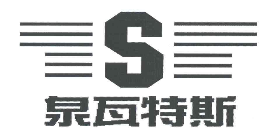 泉瓦特斯;S