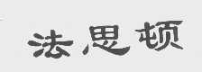 法思顿