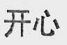 开心