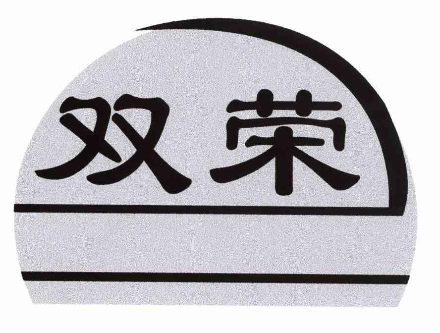 双荣