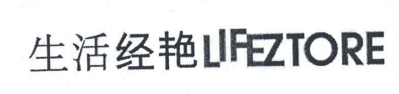 生活经艳;LIFEZTORE