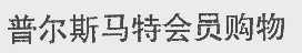 普尔斯马特
