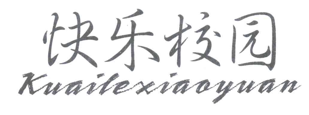 快乐校园