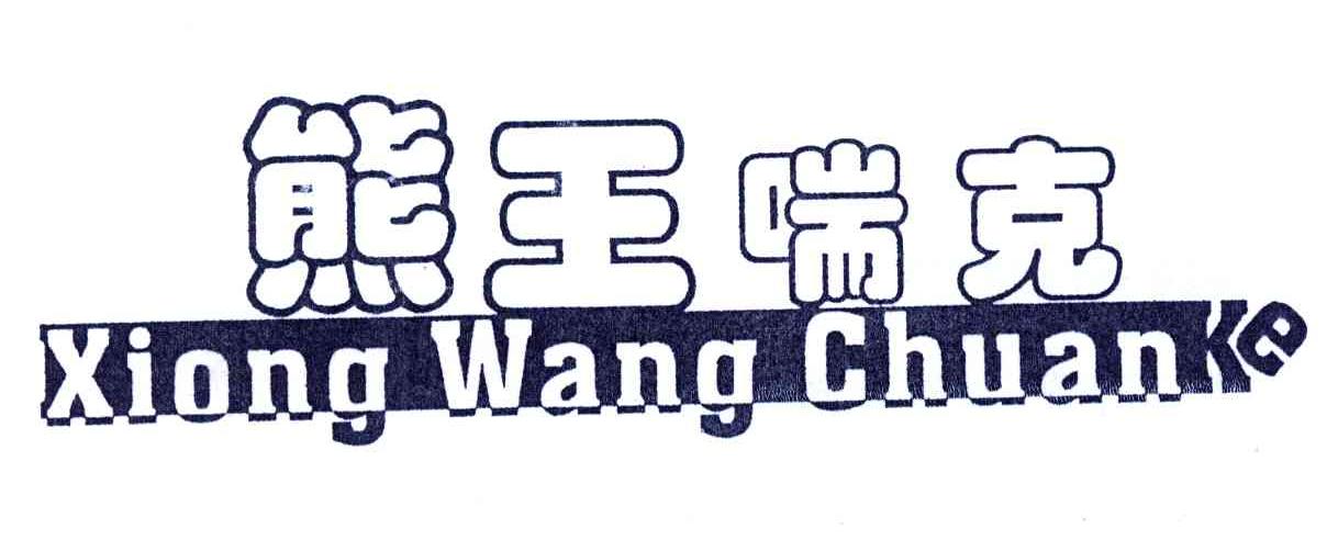 熊王喘克