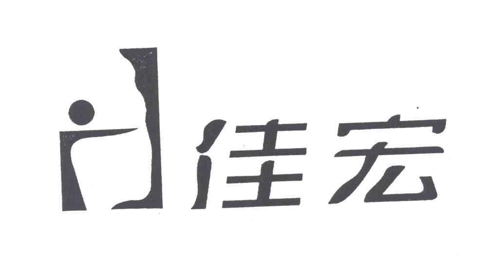 佳宏