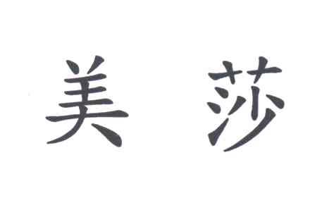 美莎