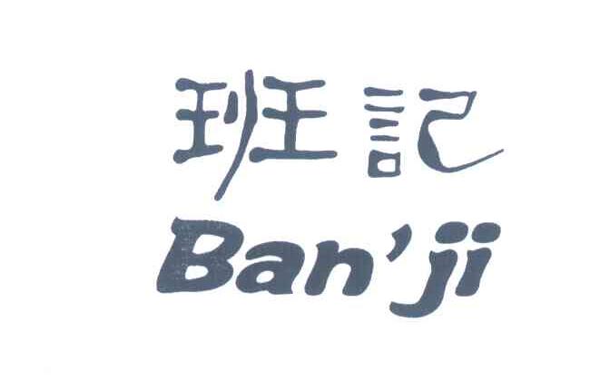 班记