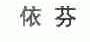 依芬