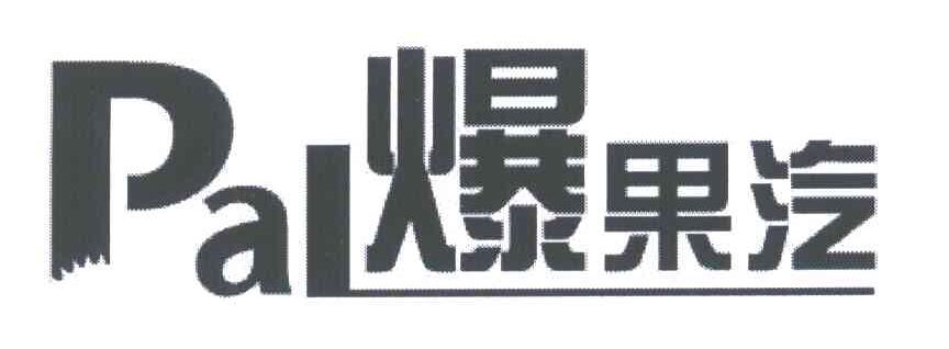 爆果汽;PAL