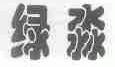 绿淼