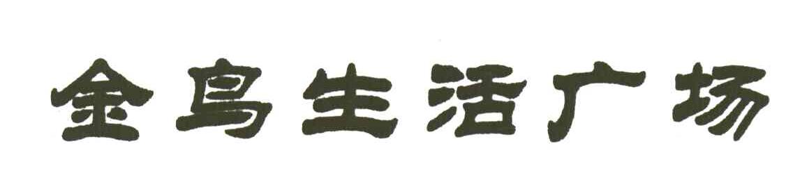 金鸟生活广场