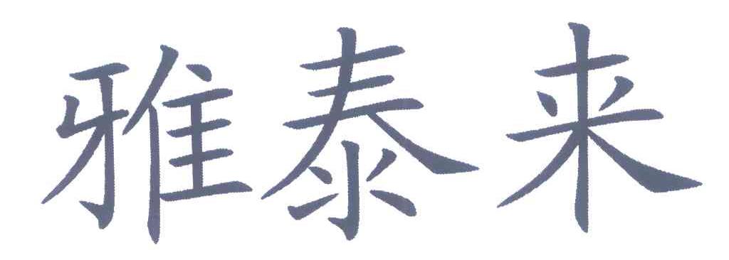 雅泰来