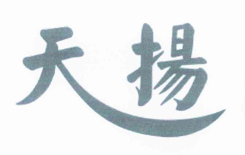 天扬